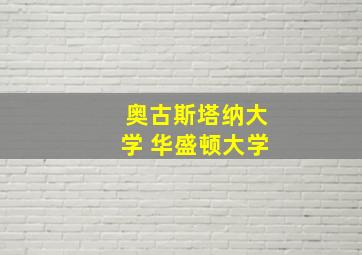 奥古斯塔纳大学 华盛顿大学